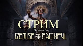 Dead by Daylight Стрим # 193 МАНЬЯК ЧУМА