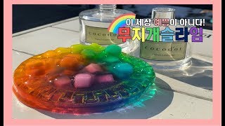 ?이세상 예쁨이 아니다! 무지개 슬라임 만들기?
