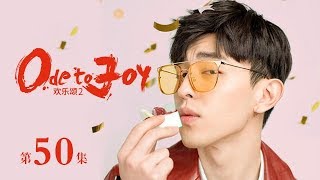歡樂頌2 | Ode to JoyⅡ 50（劉濤、蔣欣、王凱、靳東等主演）