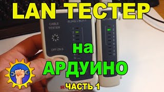 LAN тестер на Ардуино часть 1