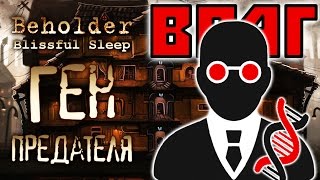 Beholder - Блаженный сон - Прохождение игры #8 | Ген предателя