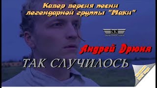 Андрей Дрюня -Так случилось (Кавер версия песни группы "Маки") 2017