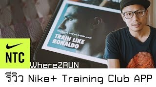 รีวิว Nike Training Club (for Android)