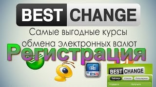 Как зарегистрироваться в монтиоринге обменных пунктов Bestchange.Обмен валют