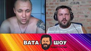 Опочленец Донбасяо. Вата Шоу Андрій Полтава