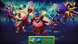 Empires and puzzles. Событие: Хранители Телтока. Проходим Боссов.