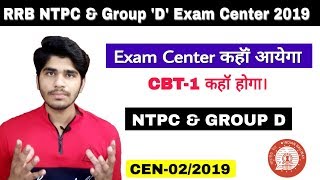 RRB NTPC & GROUP D Exam Center Location 2019 | Exam Center कहॉं आयेगा। Exam Center 2019