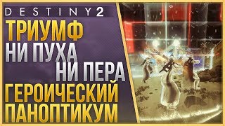 Триумф НИ ПУХА НИ ПЕРА❗ Героический паноптикум БЕЗ СМЕРТЕЙ❗ ХАСАПИКО❗
