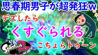 【爆笑】デスするたびにくすぐられる≪こちょらトゥーン≫で男子中学生が腹筋崩壊ｗスプラトゥーン2【ひでがめす】