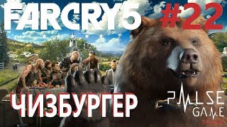 ПРОХОЖДЕНИЕ Far Cry 5 ▶ #22 - Чизбургер