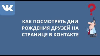 КАК ПОСМОТРЕТЬ ДНИ РОЖДЕНИЯ ДРУЗЕЙ НА СТРАНИЦЕ В КОНТАКТЕ