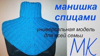 #Манишка спицами ОЧЕНЬ ПРОСТОЙ способ. УНИВЕРСАЛЬНАЯ МОДЕЛЬ для всей семьи!