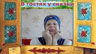 В гостях у сказки. Карельская сказка "Лапоток"