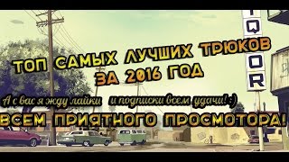 Топ 10 трюков GTA 5