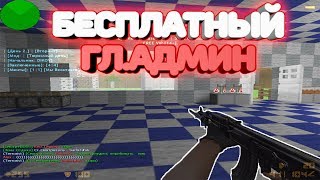 *FREE ГЛ.АДМИН+HOOK+GRAB*Counter-strike 1.6 JailBreak сервер [слив аккаунта]