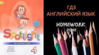 Spotlight 4 класс. Модуль 1 (Starter, Unit 1, 2 , I love English!)