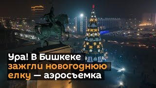 Ура! В Бишкеке зажгли новогоднюю елку — аэросъемка