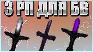 3 Рп Для Бв?3 Ресурспака для Бед Варса и Пвп