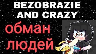 РАЗОБЛАЧЕНИЕ BezobrazieAndCrazy ! ПОСТАНОВЫ! ОБМАН ПОДПИСЧИКОВ! JETMINE!