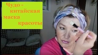 ЧУДО-КИТАЙСКАЯ маска КРАСОТЫ .ПОДТЯГИВАЕТ кожу и УБИРАЕТ пигментные пятна .