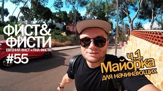 Майорка ч.1 Путешествие на Майорку (Испания). Первый запуск коптера. Влог в 4k.