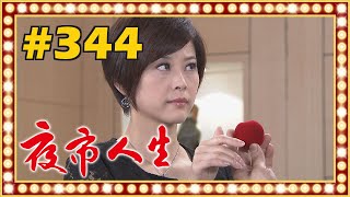夜市人生 EP344