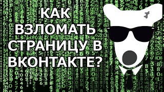 Как Взломать ВК | Как Взломать Страницу В ВК 2020