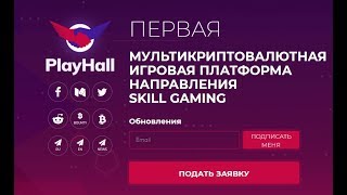 Playhall .МУЛЬТИКРИПТОВАЛЮТНАЯ ИГРОВАЯ ПЛАТФОРМА   НАПРАВЛЕНИЯ SKILL GAMING