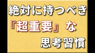 成功する人だけが持っている「超重要な思考習慣」