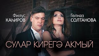 Филюс Кагиров - Гульназ Султанова "Сулар кирегэ акмый" | 1080p