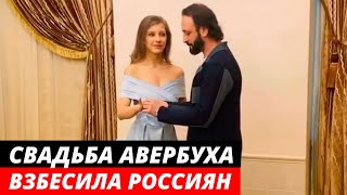 Свадьба Лизы Арзамасовой и Ильи Авербуха взбесила россиян