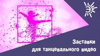 Пример заставки для танцевального видео. Интро перед видео для танцевального канала.