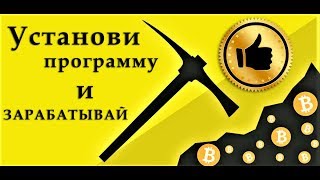 МАЙНИНГ БИТКОИНОВ - Ферма не НУЖНА - ЕСТЬ программа (bitcoin minimg)