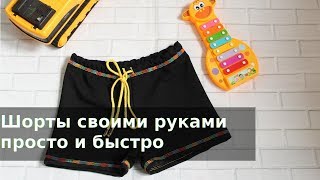 Как сшить шорты быстро и просто