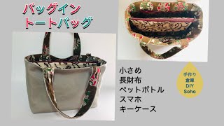 DIY バッグイントートバッグ 作り方 bag in tote bag ファスナーポケットにマチ有り 帆布