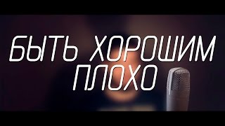 Депрессивное Пустословие - "Быть хорошим - Плохо"