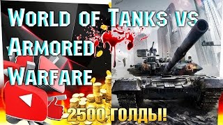 Новая Халява в WoT 2016!!! (Как получить 2500 голды!)