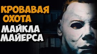 МАЙКЛ МАЙЕРС И ЕГО КРОВАВАЯ ОХОТА ► Dead By Daylight