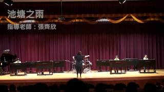 大雅Yamaha音樂教室 100年 成果發表會 (4) 池塘之雨