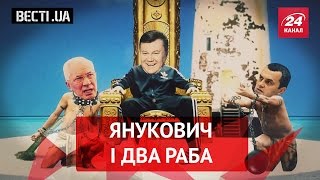 Вєсті UA. Жир. Янукович у засланні