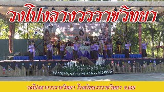 วงโปงลางวรราชวิทยา โรงเรียนวรราชวิทยา จ.เลย #ศิลปหัตถกรรมนักเรียน2562