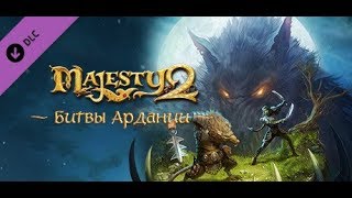 Majesty 2: Битвы Ардании. Прохождение #1