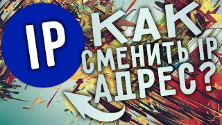Как поменять свой IP адрес | Proxy сервера