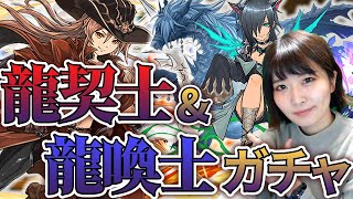 【パズドラ】龍契士＆龍喚士ガチャ！頼むよ、動いておくれ！