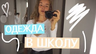 BACK TO SCHOOL 2018 | ОДЕЖДА В ШКОЛУ | ОБРАЗЫ В ШКОЛУ