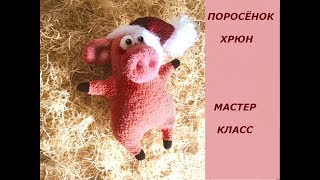 ПОРОСЁНОК ХРЮН/МАСТЕР КЛАСС/ПОРОСЕНОК КРЮЧКОМ/МК