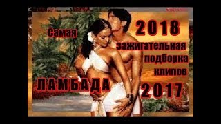 Самая зажигательная подборка клипов YouTube BAND ODESSA Ламбада Микс – Music