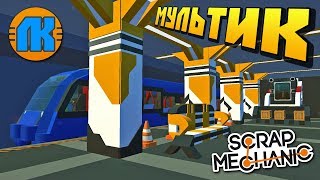 МУЛЬТИК \ СТРОИТЕЛЬСТВО СУПЕР МЕТРОПОЛИТЕНА \ Scrap Mechanic \ FREE DOWNLOAD \ СКАЧАТЬ СКРАП МЕХАНИК