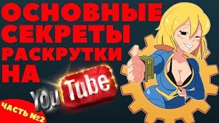 Основные секреты раскрутки на youtube, как продвинуть канал на youtube с нуля, Часть №2