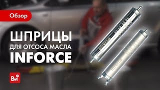 Обзор шприцов для отсоса масла Inforce 08-09-08, 08-09-09